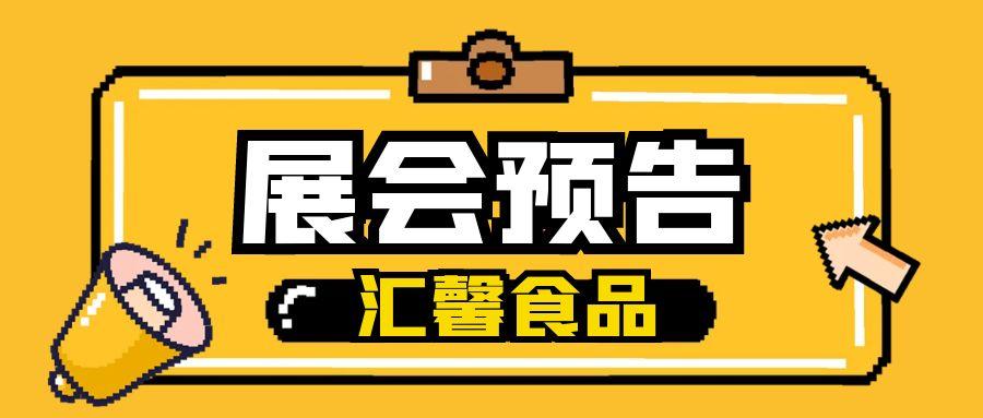 汇馨食品邀您共赴第十届郑州餐饮业博览会