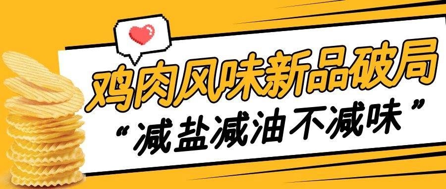 先读懂行业信号，才能精准踩中风口｜2026鸡肉风味新品破局“减盐减油不减味”