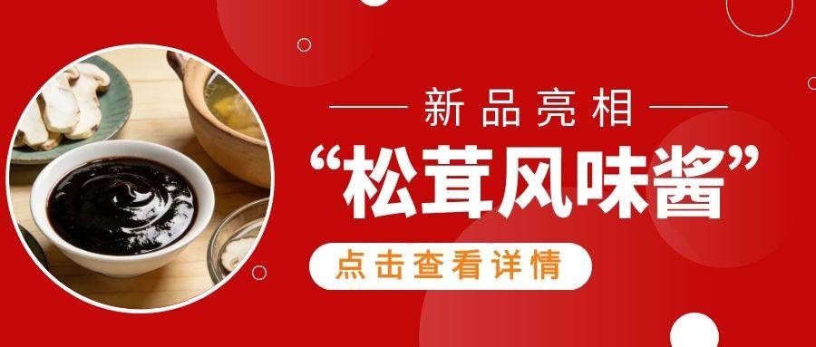 新品上市｜松茸风味酱，天然香精赋能食品企业突围同质化赛道