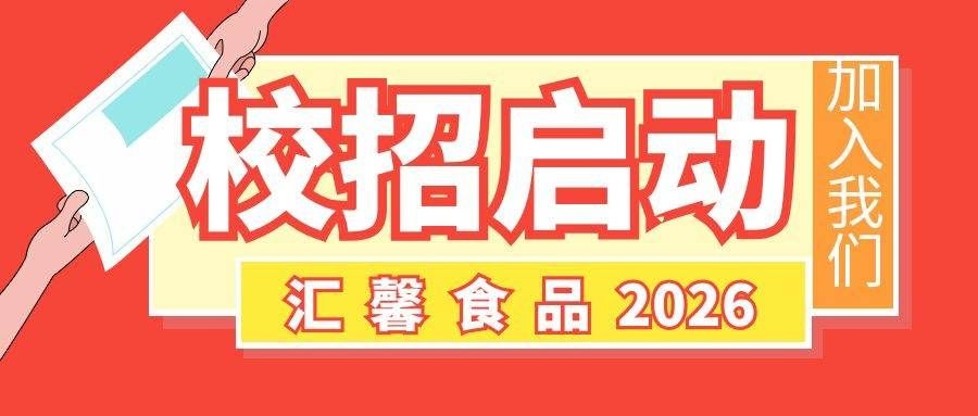 汇馨食品2026校招全面启动｜川味匠心，职等你来