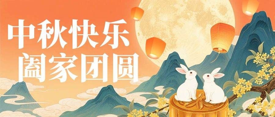 月圆人圆，中秋快乐｜汇馨食品 2026中秋放假通知